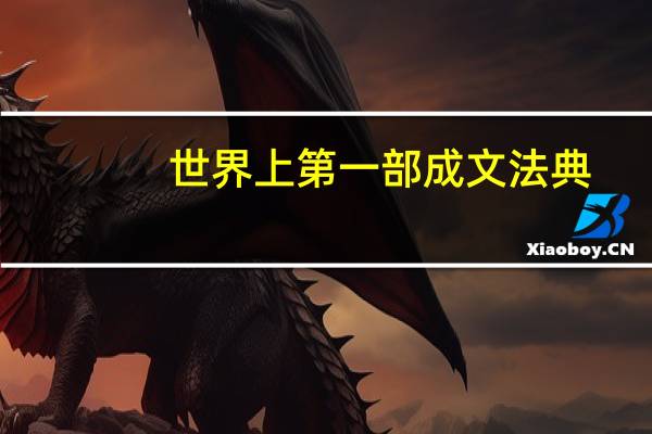 世界上第一部成文法典