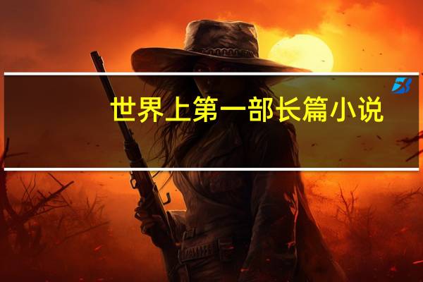 世界上第一部长篇小说