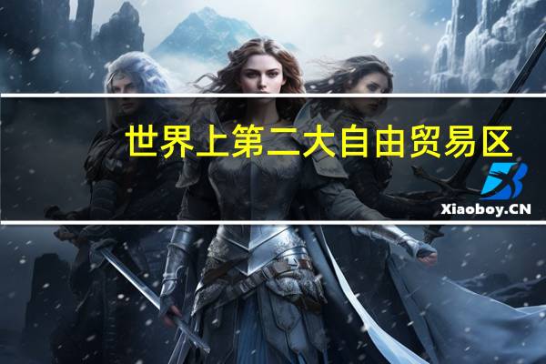 世界上第二大自由贸易区