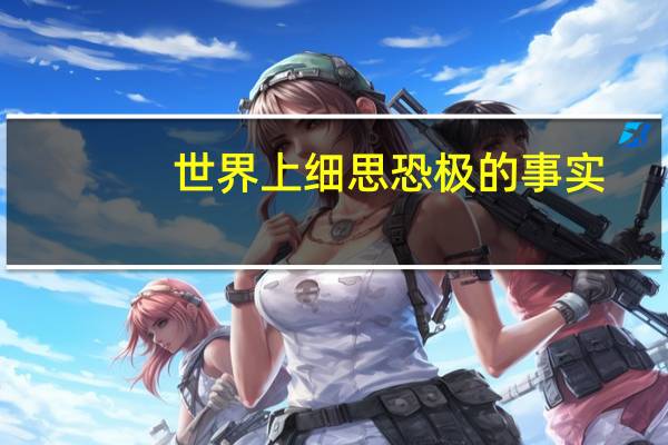 世界上细思恐极的事实