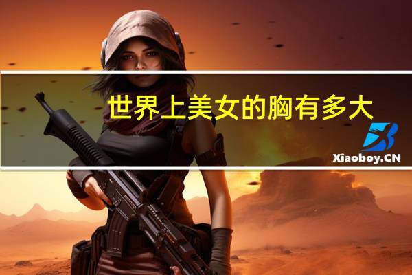 世界上美女的胸有多大