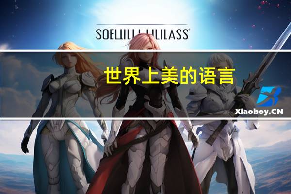 世界上美的语言