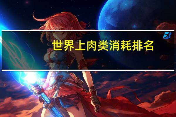 世界上肉类消耗排名
