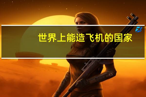 世界上能造飞机的国家