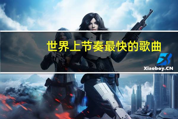 世界上节奏最快的歌曲