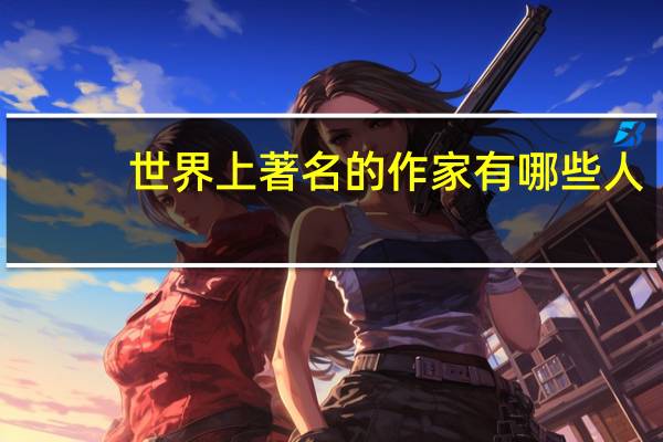 世界上著名的作家有哪些人