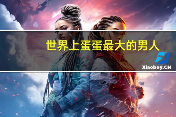 世界上蛋蛋最大的男人