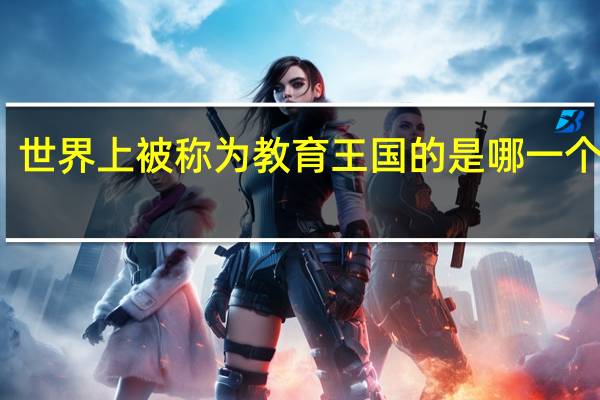 世界上被称为教育王国的是哪一个国家