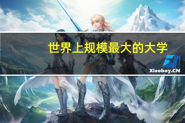 世界上规模最大的大学