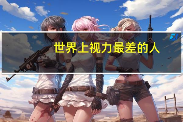 世界上视力最差的人