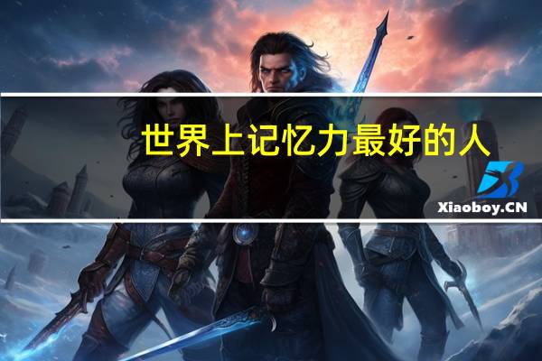 世界上记忆力最好的人