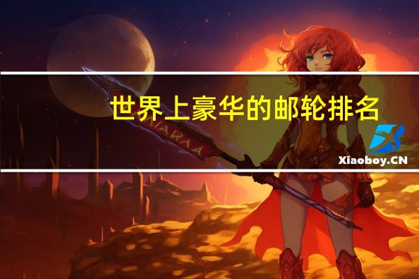 世界上豪华的邮轮排名