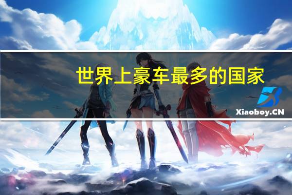 世界上豪车最多的国家