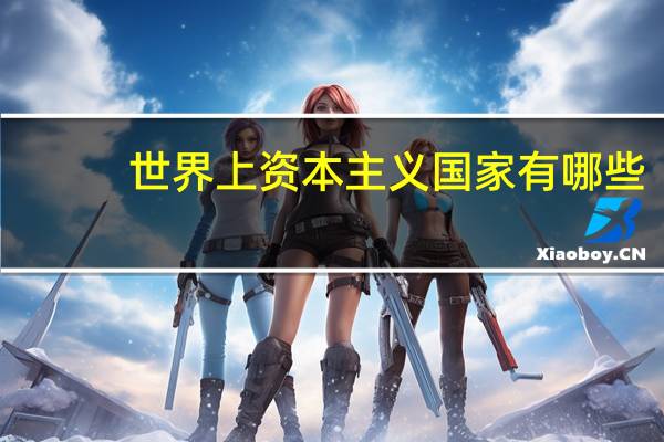 世界上资本主义国家有哪些