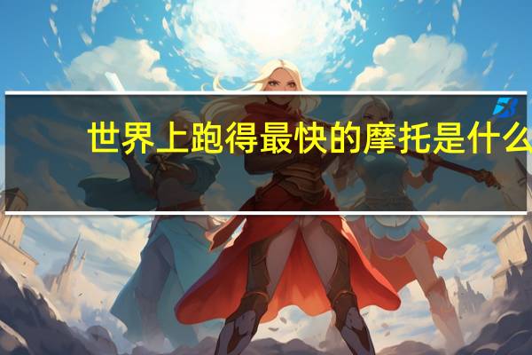 世界上跑得最快的摩托是什么