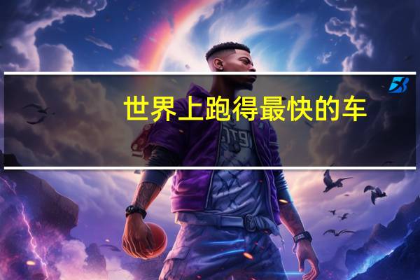 世界上跑得最快的车。