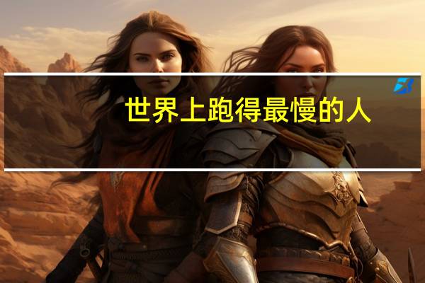 世界上跑得最慢的人
