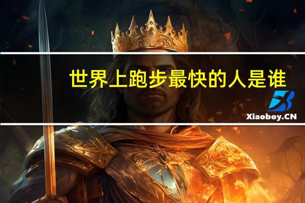 世界上跑步最快的人是谁