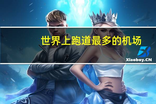 世界上跑道最多的机场