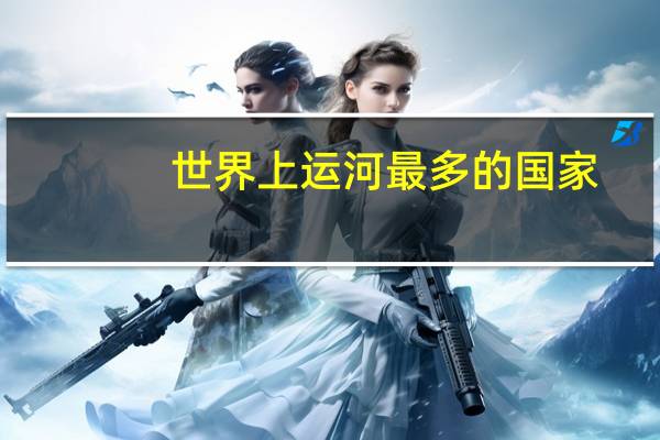 世界上运河最多的国家
