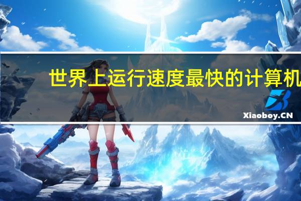 世界上运行速度最快的计算机