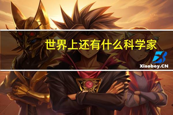 世界上还有什么科学家