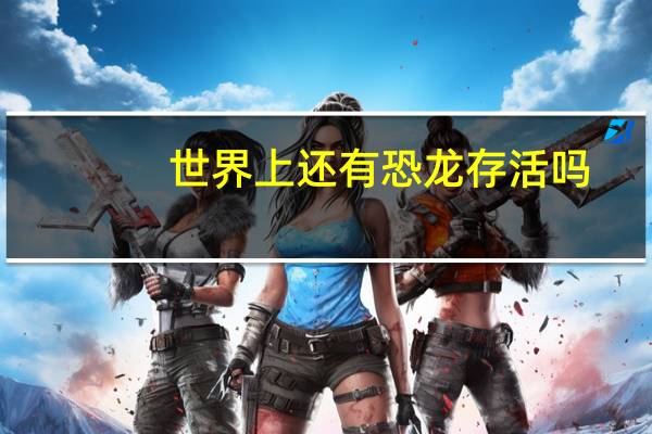 世界上还有恐龙存活吗
