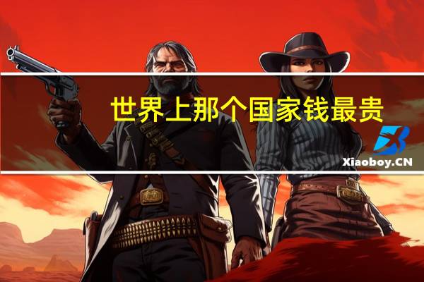 世界上那个国家钱最贵