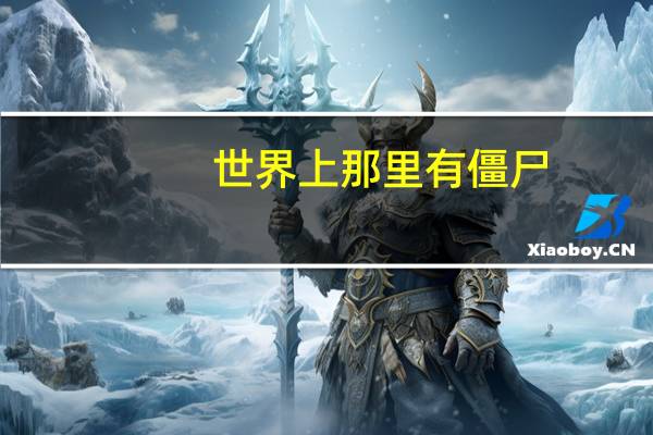 世界上那里有僵尸