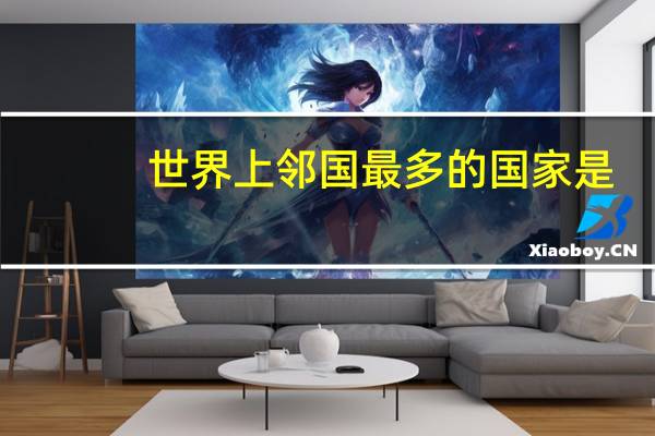 世界上邻国最多的国家是