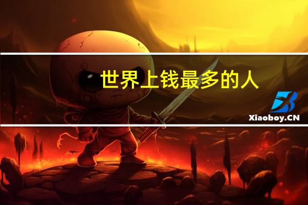 世界上钱最多的人