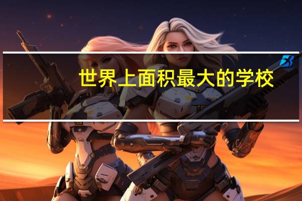 世界上面积最大的学校