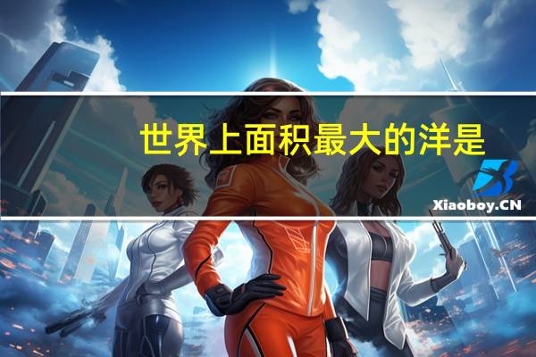 世界上面积最大的洋是