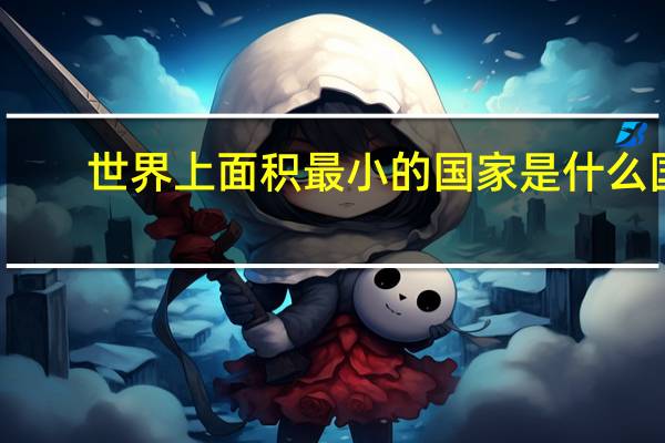 世界上面积最小的国家是什么国