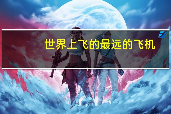 世界上飞的最远的飞机