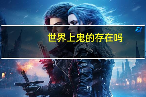世界上鬼的存在吗
