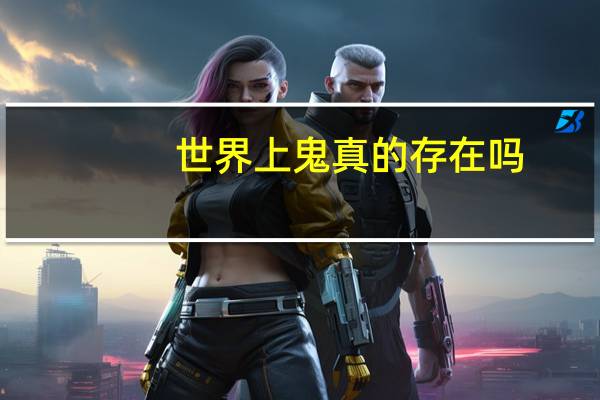 世界上鬼真的存在吗