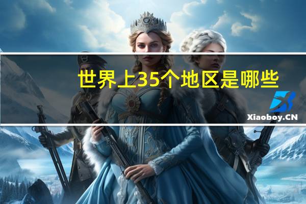 世界上35个地区是哪些