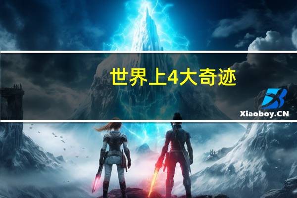 世界上4大奇迹