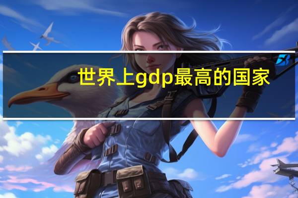 世界上gdp最高的国家