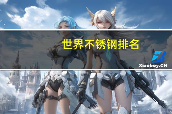 世界不锈钢排名