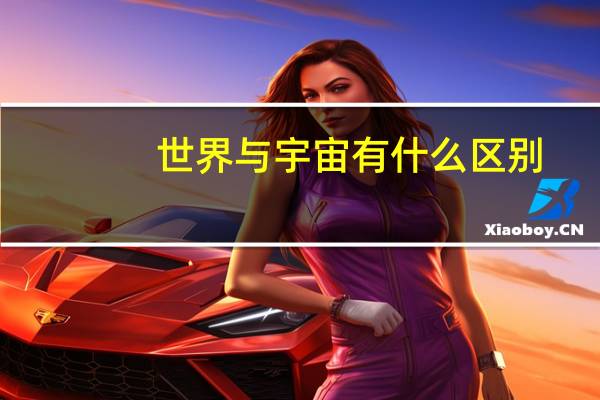 世界与宇宙有什么区别