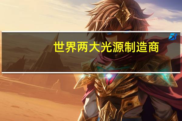 世界两大光源制造商