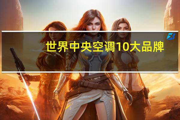 世界中央空调10大品牌