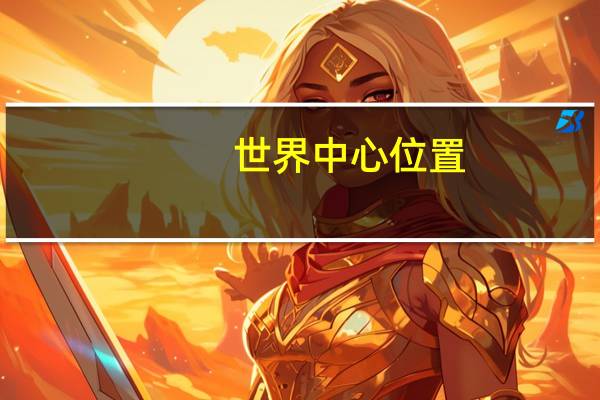 世界中心位置