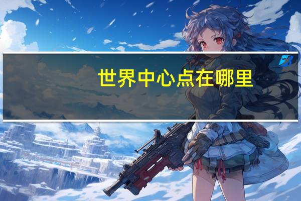 世界中心点在哪里
