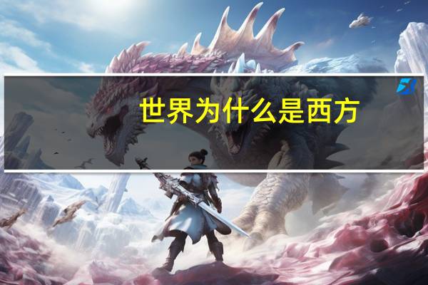 世界为什么是西方