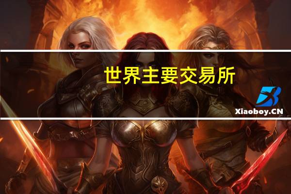 世界主要交易所