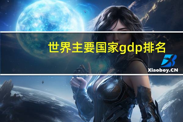 世界主要国家gdp排名