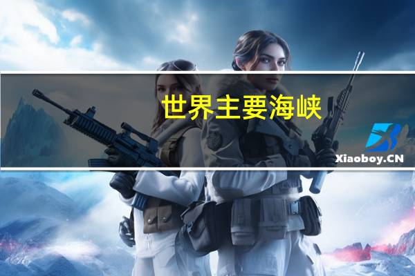 世界主要海峡